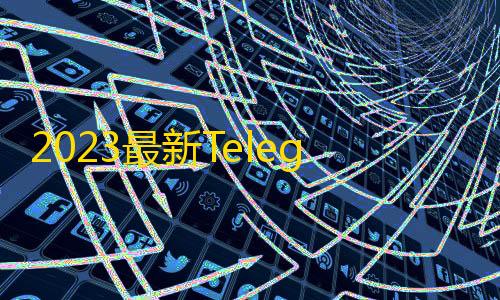 V7直装暗区突围2023最新Telegram网页版飞机DH源码